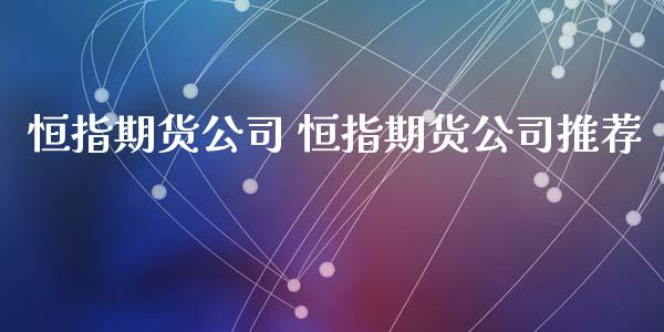 恒指期货公司 恒指期货公司推荐_https://www.xyskdbj.com_期货学院_第1张