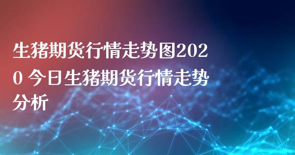 生猪期货行情走势图2020 今日生猪期货行情走势分析_https://www.xyskdbj.com_期货学院_第1张