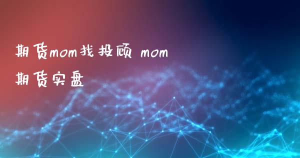 期货mom找投顾 mom期货实盘_https://www.xyskdbj.com_原油直播_第1张