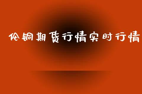 伦铜期货行情实时行情_https://www.xyskdbj.com_期货学院_第1张