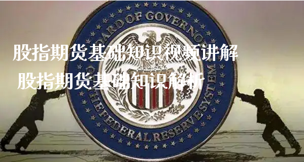 股指期货基础知识视频讲解 股指期货基础知识解析_https://www.xyskdbj.com_期货行情_第1张