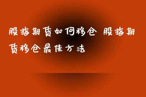 股指期货如何移仓 股指期货移仓最佳方法_https://www.xyskdbj.com_期货行情_第1张