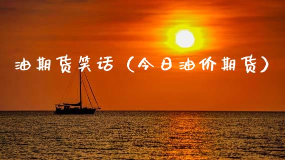 油期货笑话（今日油价期货）_https://www.xyskdbj.com_原油行情_第1张