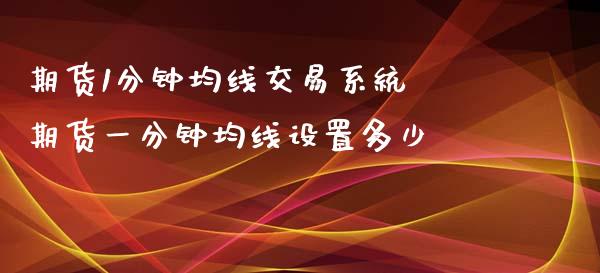 期货1分钟均线交易系统 期货一分钟均线设置多少_https://www.xyskdbj.com_期货学院_第1张