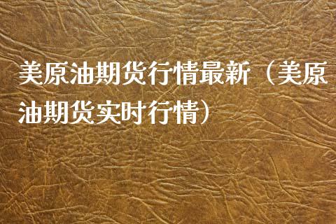 美原油期货行情最新（美原油期货实时行情）_https://www.xyskdbj.com_原油行情_第1张