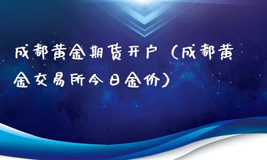 成都黄金期货开户（成都黄金交易所今日金价）_https://www.xyskdbj.com_期货学院_第1张