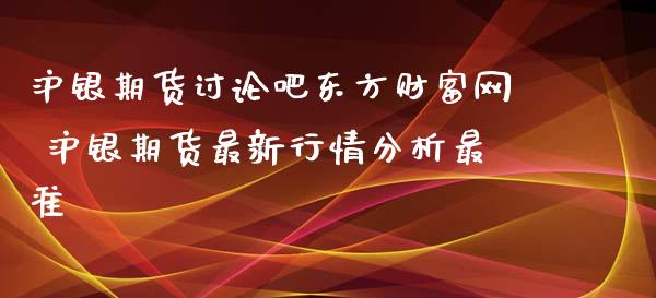 沪银期货讨论吧东方财富网 沪银期货最新行情分析最准_https://www.xyskdbj.com_期货行情_第1张