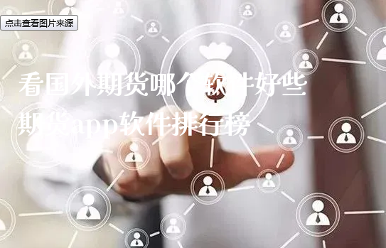 看国外期货哪个软件好些 期货app软件排行榜_https://www.xyskdbj.com_期货学院_第1张