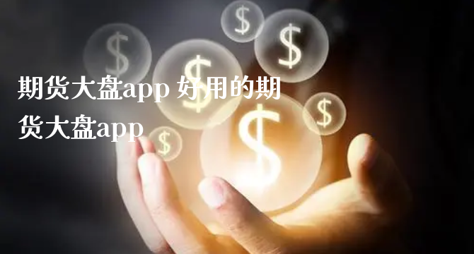 期货大盘app 好用的期货大盘app_https://www.xyskdbj.com_原油行情_第1张