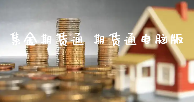 集金期货通 期货通电脑版_https://www.xyskdbj.com_期货学院_第1张