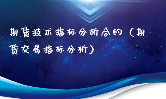 期货技术指标分析合约（期货交易指标分析）_https://www.xyskdbj.com_原油行情_第1张