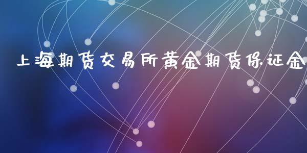 上海期货交易所黄金期货保证金_https://www.xyskdbj.com_期货学院_第1张