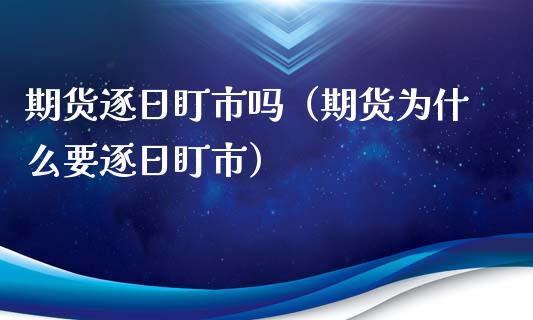 期货逐日盯市吗（期货为什么要逐日盯市）_https://www.xyskdbj.com_期货学院_第1张