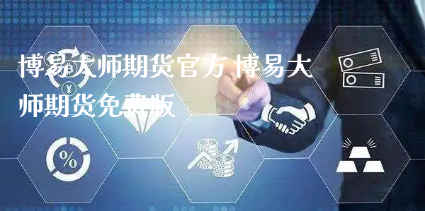 博易大师期货官方 博易大师期货免费版_https://www.xyskdbj.com_期货学院_第1张