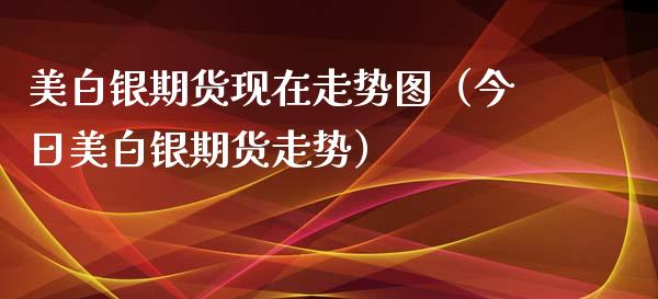 美白银期货现在走势图（今日美白银期货走势）_https://www.xyskdbj.com_原油直播_第1张