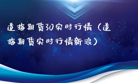 道指期货30实时行情（道指期货实时行情新浪）_https://www.xyskdbj.com_期货学院_第1张