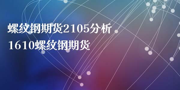 螺纹钢期货2105分析 1610螺纹钢期货_https://www.xyskdbj.com_期货学院_第1张