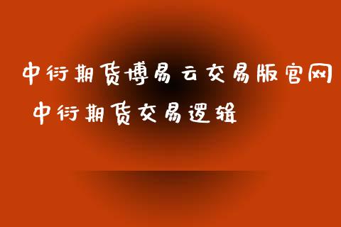 中衍期货博易云交易版官网 中衍期货交易逻辑_https://www.xyskdbj.com_期货学院_第1张