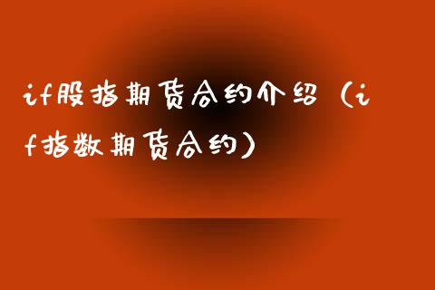 if股指期货合约介绍（if指数期货合约）_https://www.xyskdbj.com_期货行情_第1张