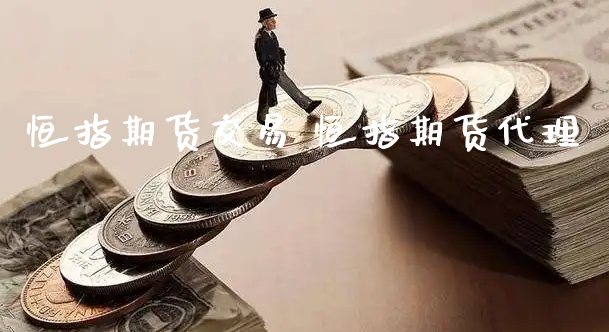 恒指期货交易 恒指期货代理_https://www.xyskdbj.com_期货学院_第1张