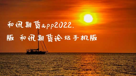 和讯期货app2022.版 和讯期货论坛手机版_https://www.xyskdbj.com_期货行情_第1张