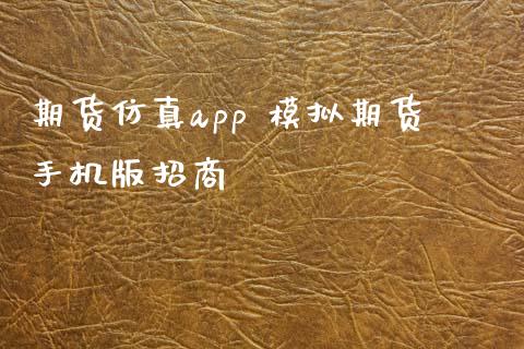 期货仿真app 模拟期货手机版招商_https://www.xyskdbj.com_期货平台_第1张