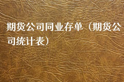 期货公司同业存单（期货公司统计表）_https://www.xyskdbj.com_原油直播_第1张