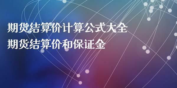 期货结算价计算公式大全 期货结算价和保证金_https://www.xyskdbj.com_期货学院_第1张