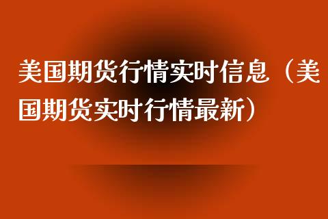 美国期货行情实时信息（美国期货实时行情最新）_https://www.xyskdbj.com_期货学院_第1张