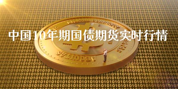 中国10年期国债期货实时行情_https://www.xyskdbj.com_期货学院_第1张