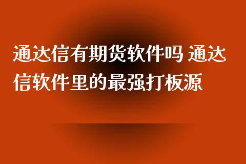 通达信有期货软件吗 通达信软件里的最强打板源_https://www.xyskdbj.com_期货学院_第1张