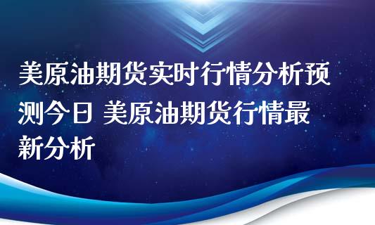 美原油期货实时行情分析预测今日 美原油期货行情最新分析_https://www.xyskdbj.com_原油行情_第1张