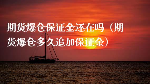 期货爆仓保证金还在吗（期货爆仓多久追加保证金）_https://www.xyskdbj.com_期货平台_第1张