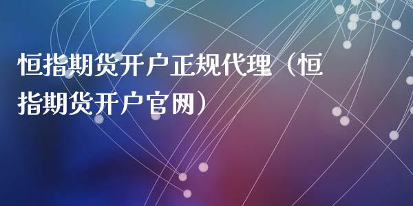 恒指期货开户正规代理（恒指期货开户官网）_https://www.xyskdbj.com_期货学院_第1张