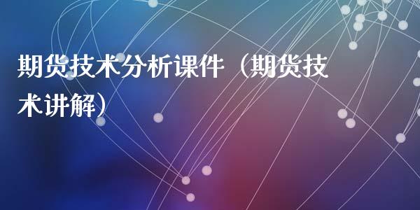 期货技术分析课件（期货技术讲解）_https://www.xyskdbj.com_原油行情_第1张