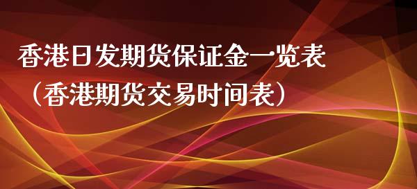 香港日发期货保证金一览表（香港期货交易时间表）_https://www.xyskdbj.com_期货行情_第1张