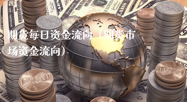 期货每日资金流向（期货市场资金流向）_https://www.xyskdbj.com_期货手续费_第1张