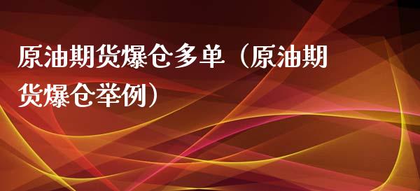 原油期货爆仓多单（原油期货爆仓举例）_https://www.xyskdbj.com_期货行情_第1张