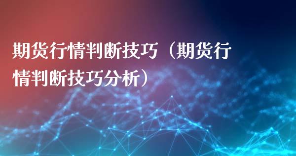 期货行情判断技巧（期货行情判断技巧分析）_https://www.xyskdbj.com_原油行情_第1张