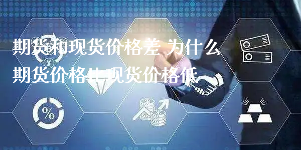 期货和现货价格差 为什么期货价格比现货价格低_https://www.xyskdbj.com_期货学院_第1张