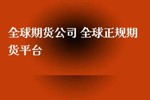 全球期货公司 全球正规期货平台_https://www.xyskdbj.com_期货学院_第1张