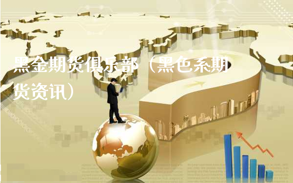 黑金期货俱乐部（黑色系期货资讯）_https://www.xyskdbj.com_期货学院_第1张