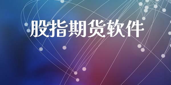 股指期货软件_https://www.xyskdbj.com_期货平台_第1张