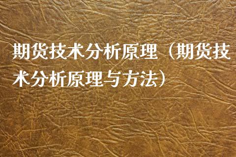 期货技术分析原理（期货技术分析原理与方法）_https://www.xyskdbj.com_期货手续费_第1张