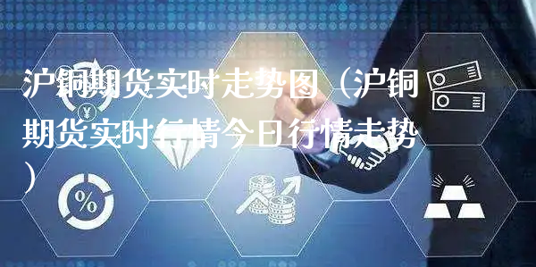 沪铜期货实时走势图（沪铜期货实时行情今日行情走势）_https://www.xyskdbj.com_期货学院_第1张