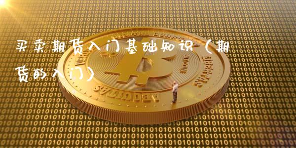 买卖期货入门基础知识（期货的入门）_https://www.xyskdbj.com_期货学院_第1张