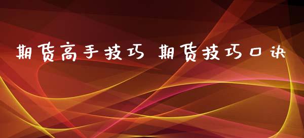 期货高手技巧 期货技巧口诀_https://www.xyskdbj.com_期货学院_第1张