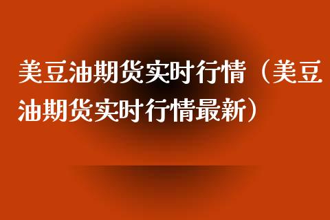 美豆油期货实时行情（美豆油期货实时行情最新）_https://www.xyskdbj.com_期货行情_第1张