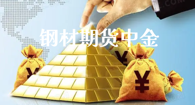 钢材期货中金_https://www.xyskdbj.com_原油行情_第1张