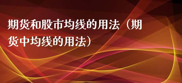 期货和股市均线的用法（期货中均线的用法）_https://www.xyskdbj.com_期货学院_第1张